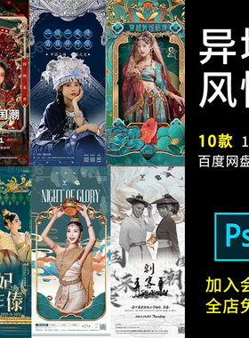 D275酒吧KTV异域风情傣族国潮苗族敦煌刺客少数民族主题海报PSD