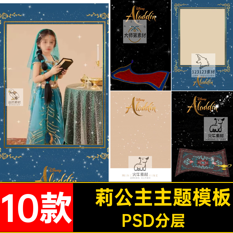 10款茉莉公主主题模板儿童pspsd摄影PSD分层宝宝写真后期神灯合成,商务/设计服务,设计素材/源文件,淘宝优惠券,粉丝福利购,淘宝优惠卷