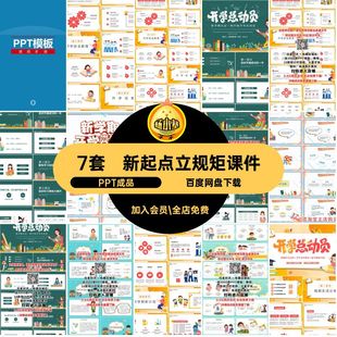 7套新学期开学总动员立成品中小学主题课件PPT规矩起点PPT成品