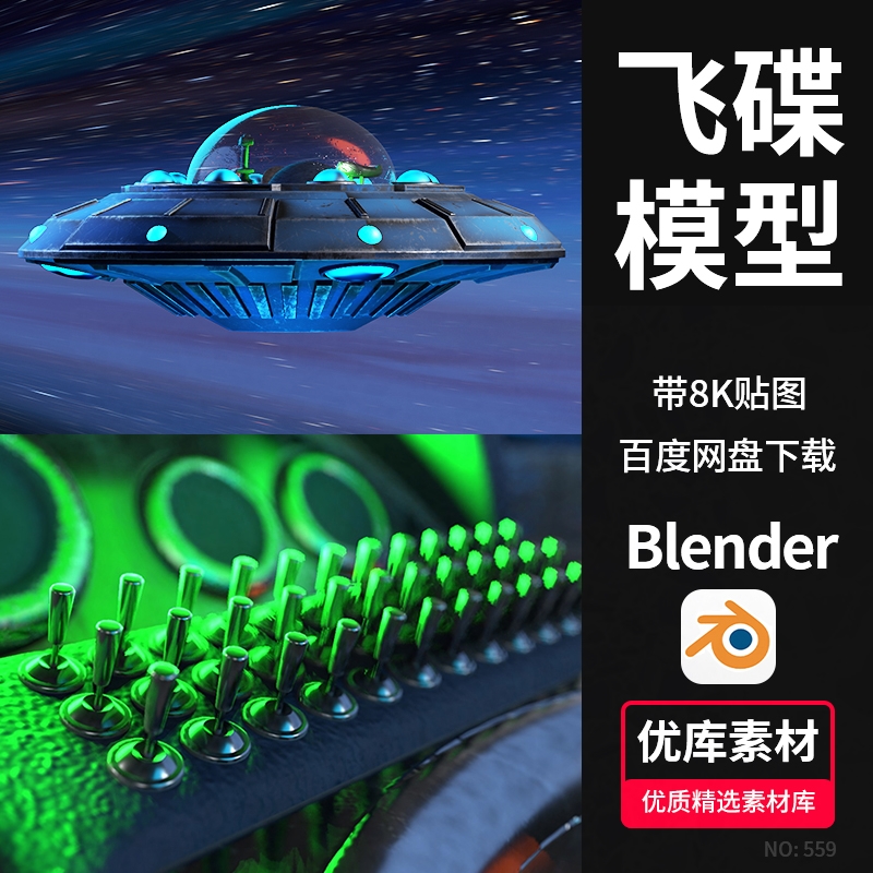 blender外星飞碟ufo飞船3d模型宇宙外太空星际科幻场景4k贴图素材