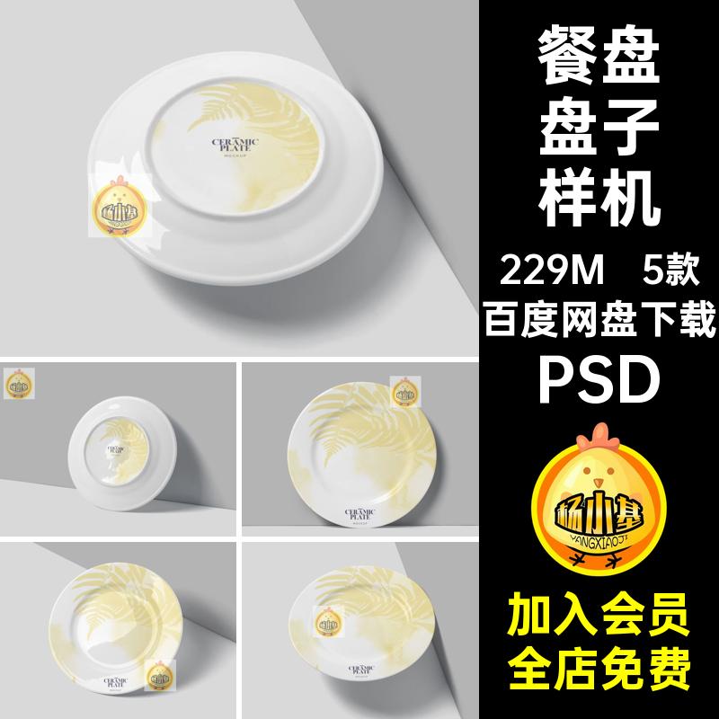 5款品牌盘子样机ps贴图psd陶瓷餐盘效果图圆图案餐饮PSDVI餐饮