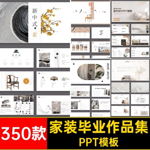 家装毕业作品集设计方案竞调PPT室内350款赛风成品模板汇报案例
