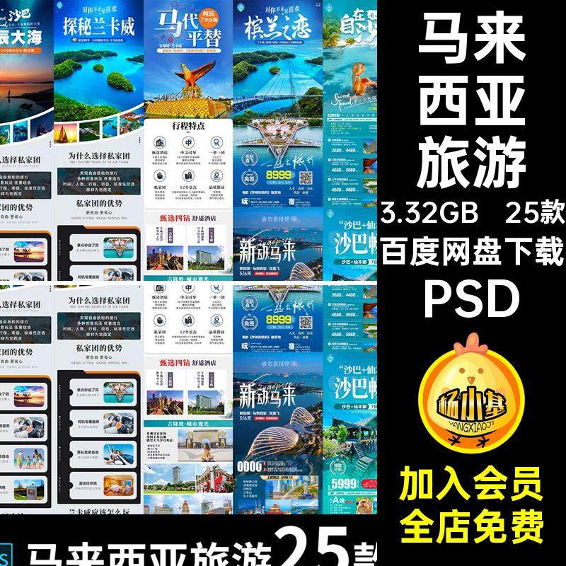 马来西亚详情页海报PSD马泰长新25款图出游行程沙巴旅游宣传海报