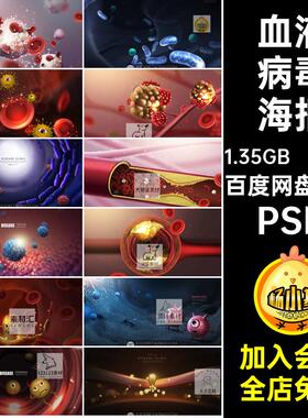 血管血液病毒海报PSD图血小板创意医疗合成细菌病毒19款素材背景