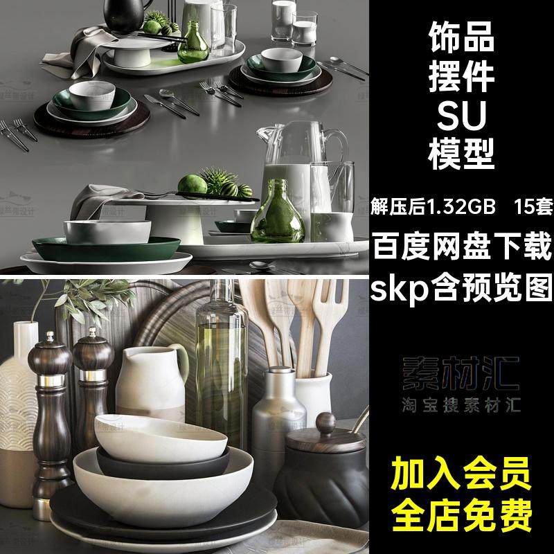 餐盘摆件SU模型草图饰品玻璃碗碟大师杯子西餐盘子15套酒瓶skp,商务/设计服务,设计素材/源文件,淘宝优惠券,粉丝福利购,淘宝优惠卷