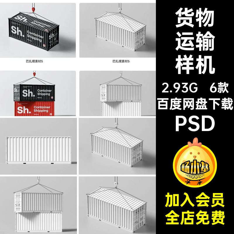 集装箱样机贴图港口货物运输智能效果图VIPSD提案6款提案智能样机