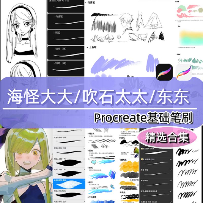 procreate笔刷海怪太太吹石东东ipad勾线人像动漫二次元厚涂绘画