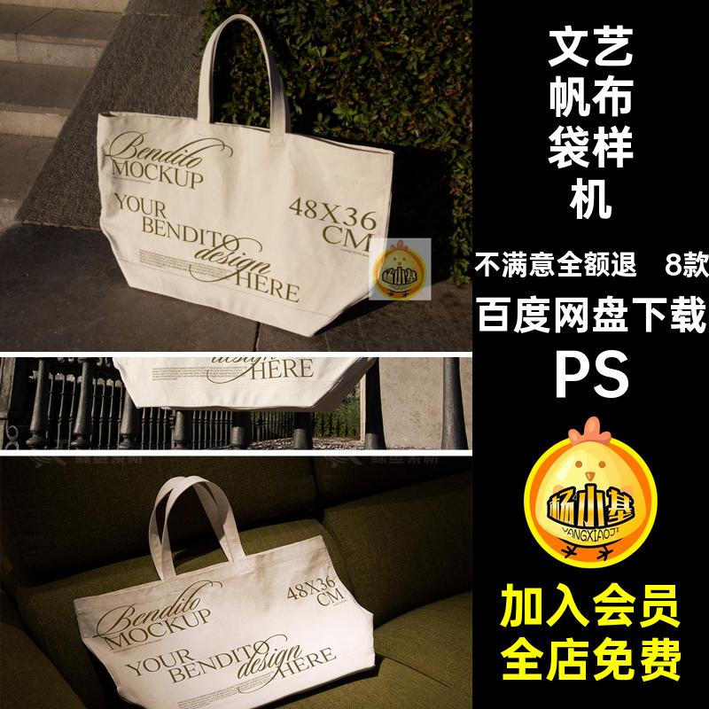单肩帆布袋样机PS文设计图案帆布包无纺布帆贴图素材模板创8款
