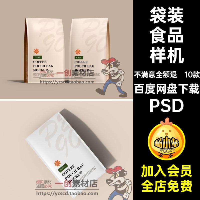 10款袋装食品样机咖啡茶叶食品包零食装袋智能PSD效果五谷杂粮