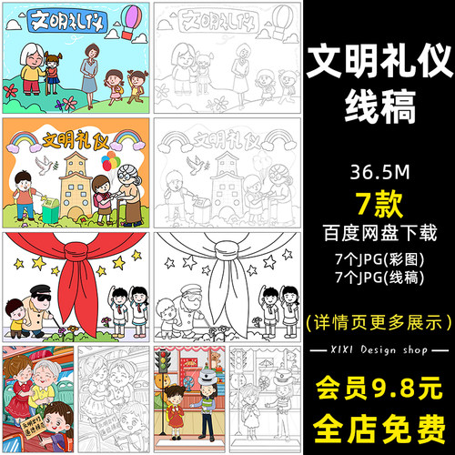 文明礼仪线稿手绘线描DM23素材7个儿童笔画简幼儿园卡通涂色JPG