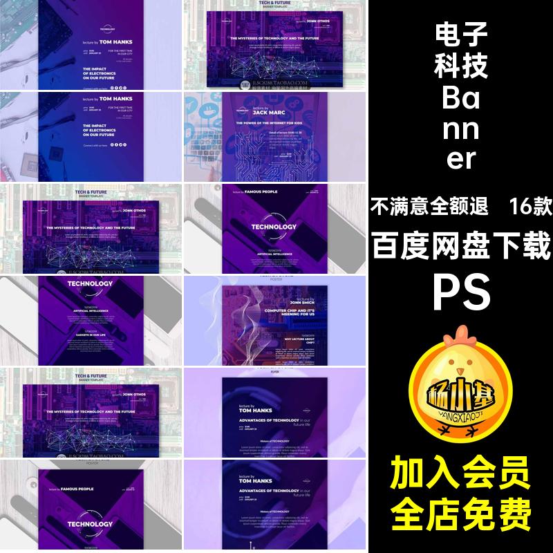 电子科技Banner轮海报PS16款集成电路PSD紫色播未来创意设计素材