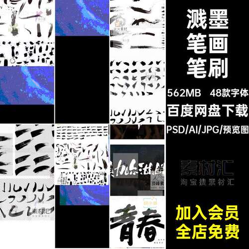 48款字体水墨毛笔字体素材墨笔画设计书法笔触飞白矢量ps墨迹