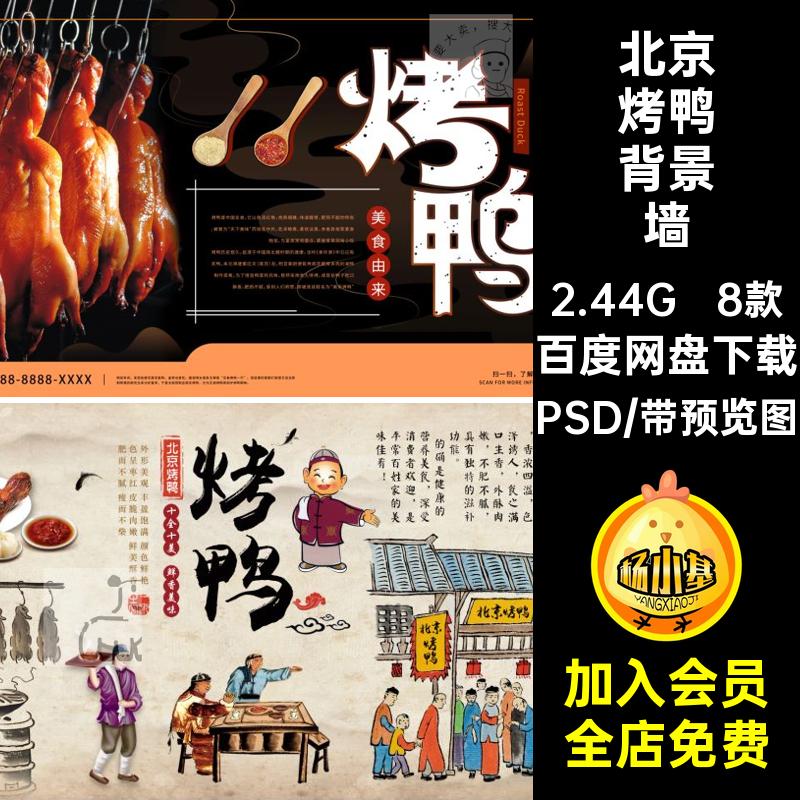 复古烤鸭壁画PSD墙纸8款脆皮果木模板背景墙文化素材饭店复古素材