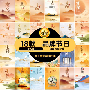 18款创意地产九九重阳品牌屏刷创意源文件海报节节PS海报节屏