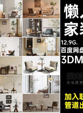 北欧懒人3DMAX家装现代风组合椅子奶油侘休闲椅寂3dmax