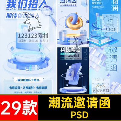 潮流邀请函29款风科技PSD海报创意微软立体磨砂玻璃招聘3D