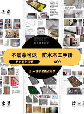 工艺流程手册泥工室内木工规范家装工序水电油漆防水装修施工防水