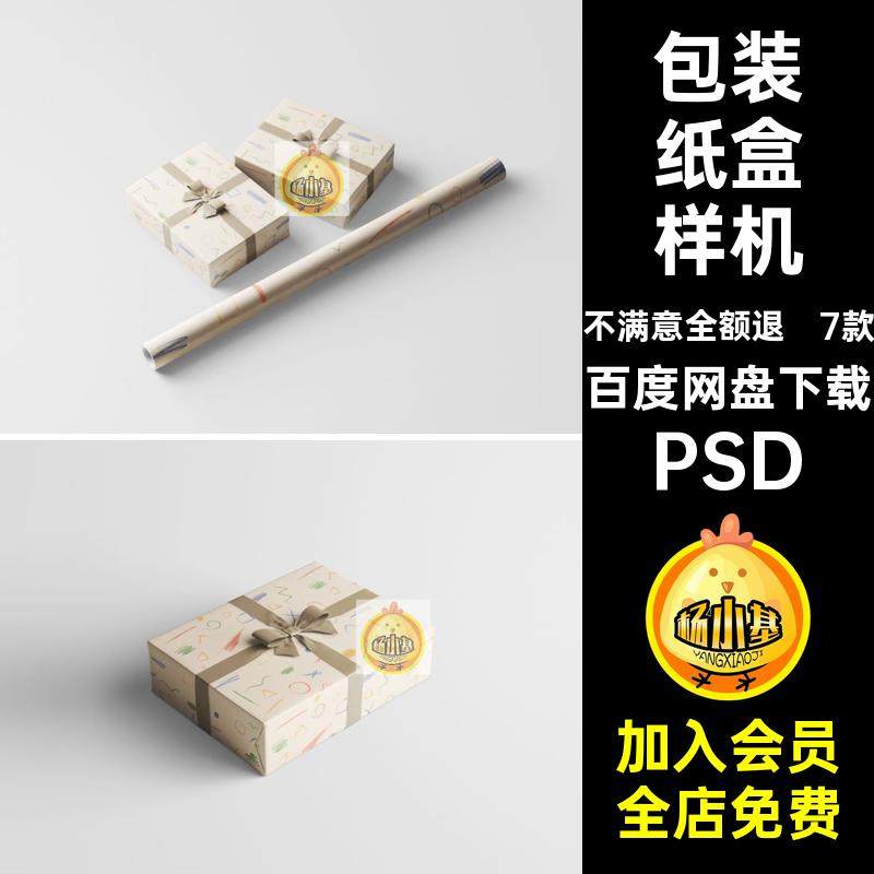 产品包装纸盒样机PSD贴图7款礼盒效果礼品包装模板样机纸模板效果,商务/设计服务,设计素材/源文件,淘宝优惠券,粉丝福利购,淘宝优惠卷