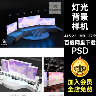 舞台灯光背景贴图样机PSD演唱会效果发布会舞美27个背景墙VIVI