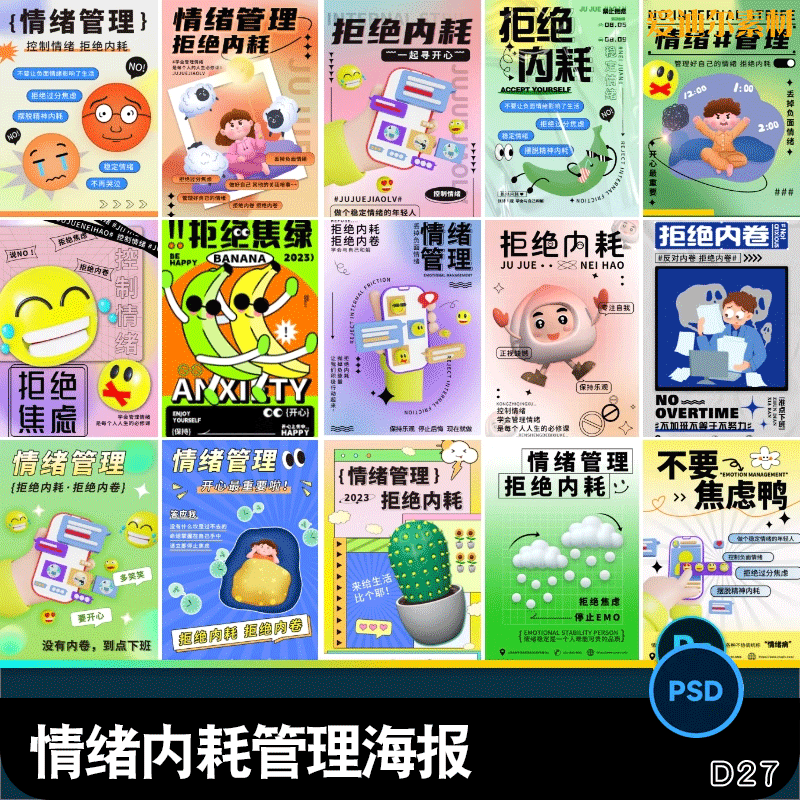 情绪管理潮拒绝内耗焦虑孟菲斯流创意趣味插画海报psd素材模板