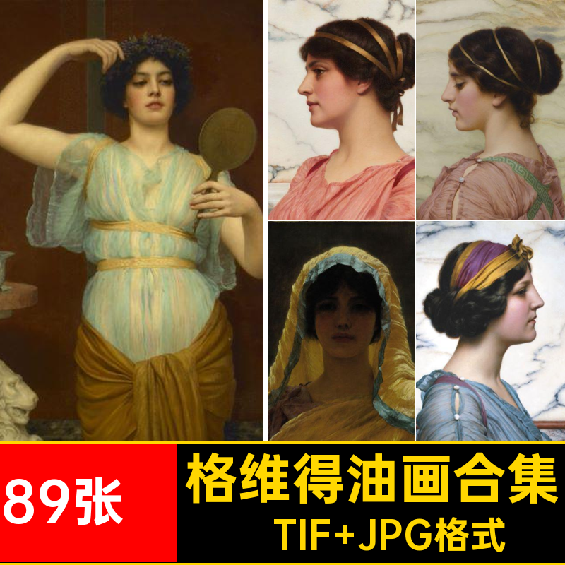格维得油画合集·TIF JPG格式绘画人物幅89张·临摹电子版风景,商务/设计服务,设计素材/源文件,淘宝优惠券,粉丝福利购,淘宝优惠卷