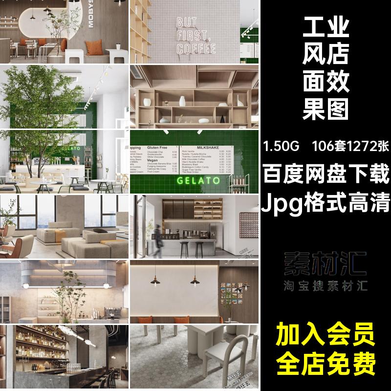 106套1272张工业风店面效果图复古侘网室内设计咖啡厅奶油原木