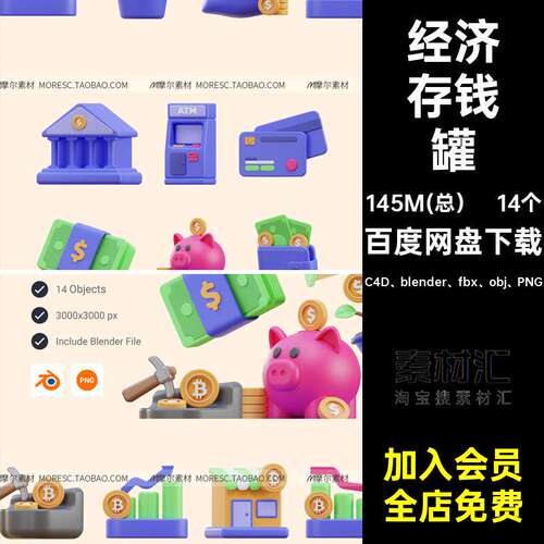 14个经济存钱罐素材blenderpng理财金融图标货币fb
