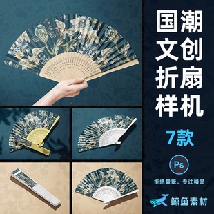 设计文创中式国潮古风扇子展示效果折扇贴图样机PS素材模板mockup