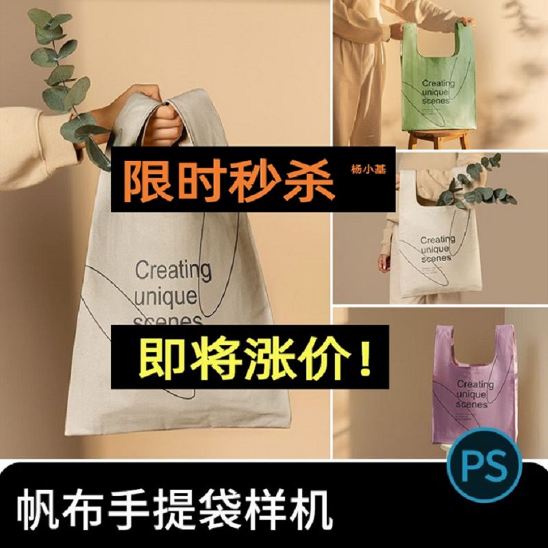 轻奢帆布环保购物袋手拎包效果图VI智能贴图PSD样机提案设计素材