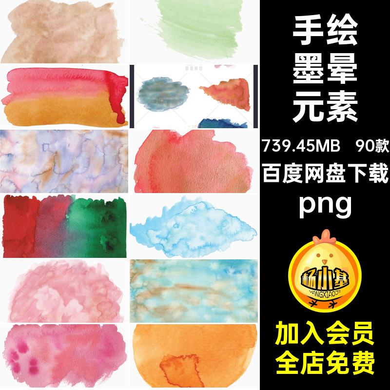 90款水彩墨晕元素透明艺术唯美晕染png免中国风色墨彩调简约手绘