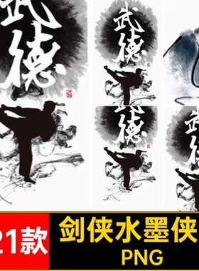 水墨人物款中国古风手绘比武剑客剑侠素材武术PNG免扣PS平面221