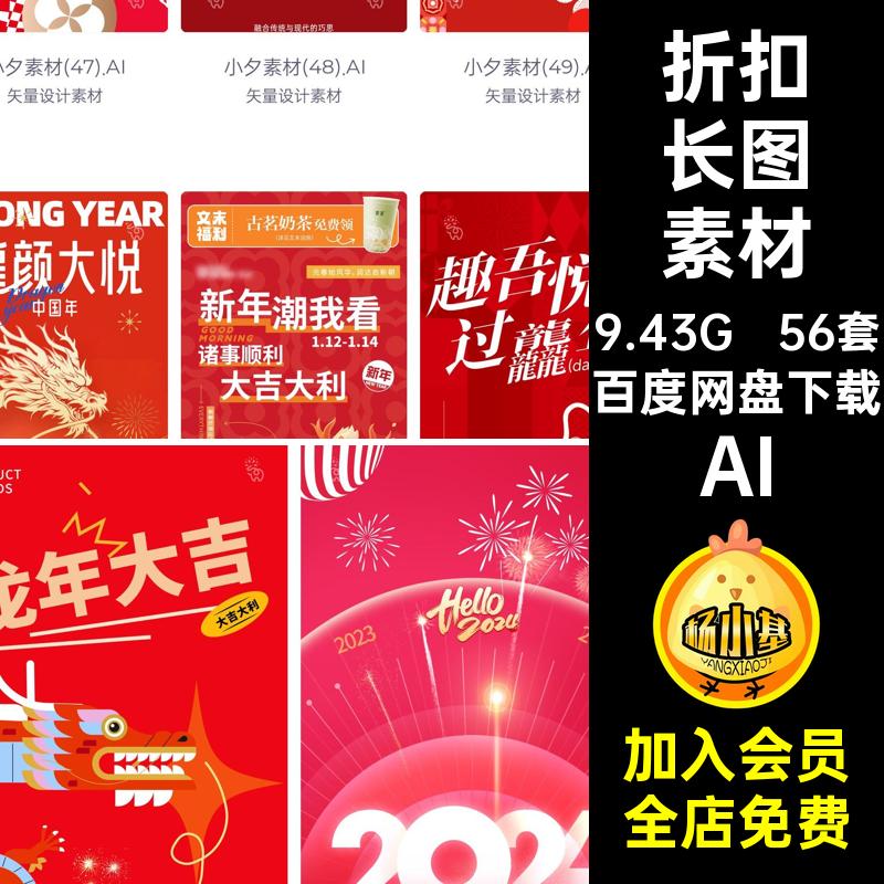 促销长图素材AI矢量折扣龙年模板海报节庆56套促销海报图模板模板
