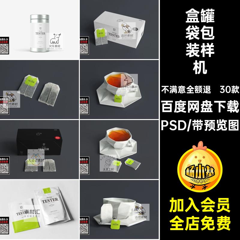 养生茶叶包装样机VI品牌30款茶包设计智能素材模板贴图盒PSD效果