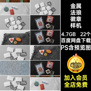 高级徽章样机22个珐琅搪瓷创金属贴图胸章PSD文胸针产品包装珐琅