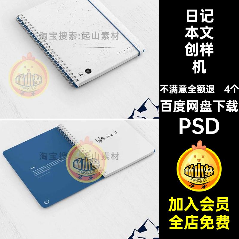 记事本样机4个笔记VI贴图智能本子创日记线圈本本文PSD线圈本本子