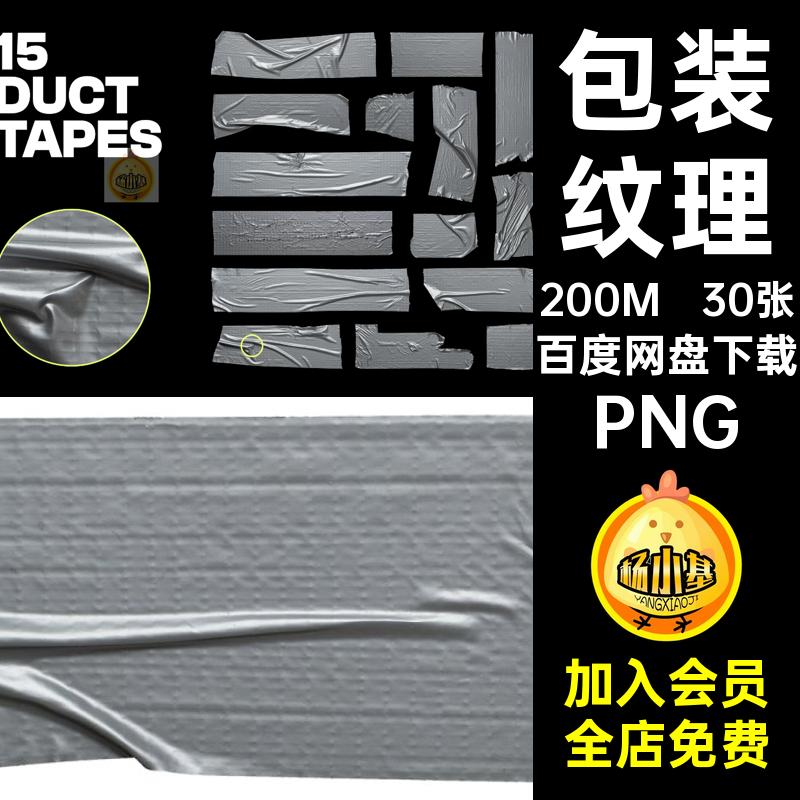 30张胶带图案素材便签塑料袋透明扣PNG折痕包装图片素材贴纸免