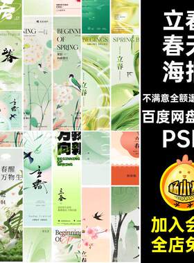 立春春天海报PSD模板弥散38款绿色植物燕子创意二十四节气2