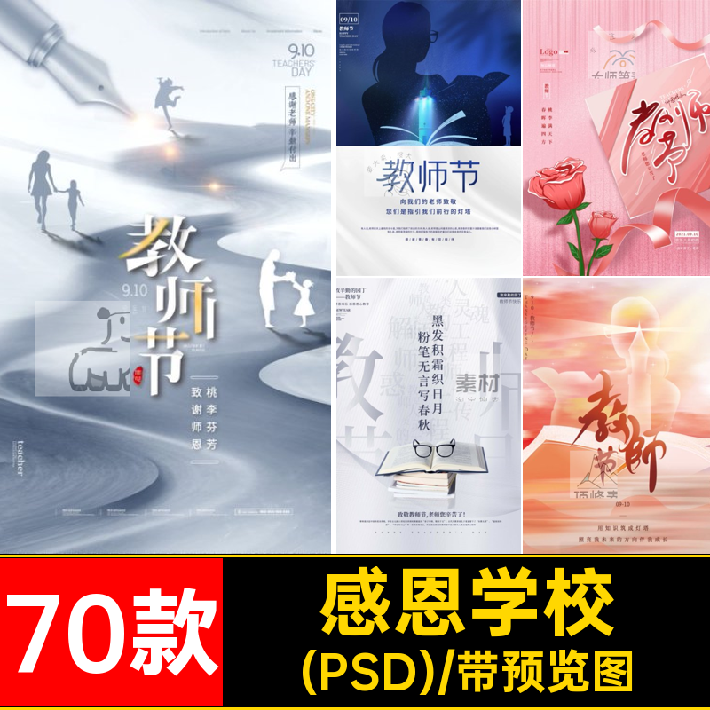 感恩读书素材教师节模板活动PS学校(PSD)70款宣传海报70款(PSD)