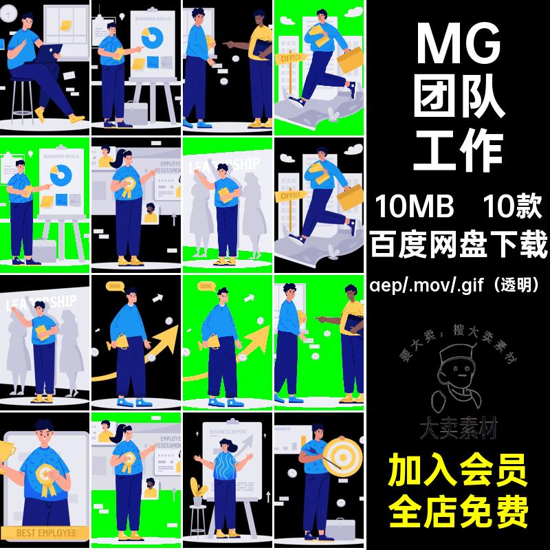 MG团队工作动画工作业绩人物卡通透明AE10款源文件提升GIFMOVPR