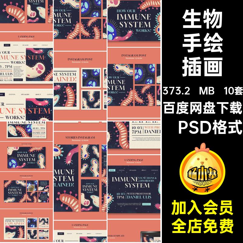 生物化学海报DNA手绘插画psd10套免疫平面康宣宣传健康公益学健