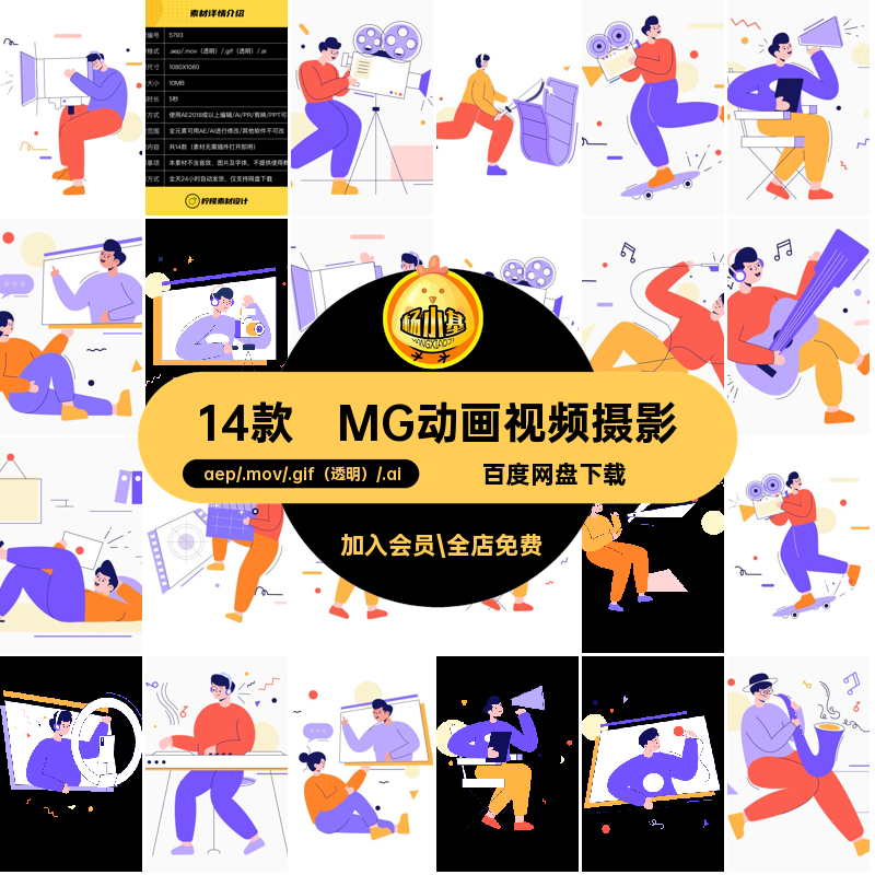 MG动画卡通人物视频拍摄剪辑录像AEAI源文件透明GIFMOVPR素材