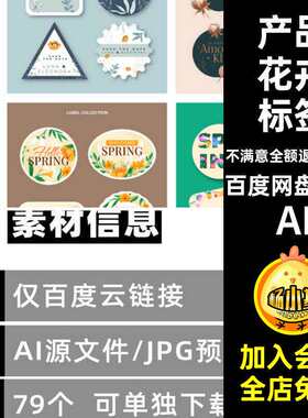 手绘花卉标签插画吊牌79套贴纸模板矢量鲜花AI背景AI产品唯