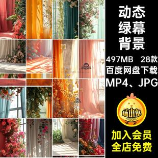MP4 室内绿幕背景梦幻设计视频抖直播时尚 JPG鲜花窗帘屏jpg竖