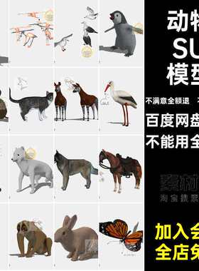 企鹅SU模型金毛老虎恐龙动物宠物小狗草图熊小猫大师狮子大象熊
