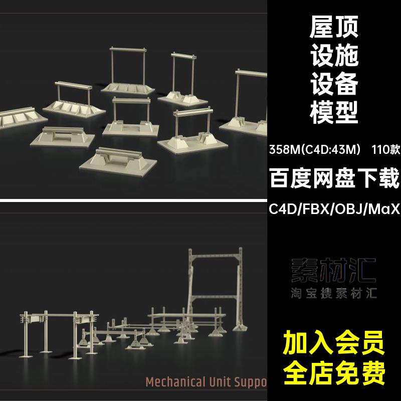 110款屋顶设施设备模型fbx组件C4D3D水箱无obj阀门集管道素材材质