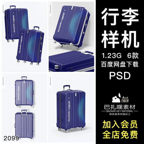 行李箱样机PSD智能提6款旅行箱PSD效果贴图3DVI滑轮PSD拉杆箱PSD