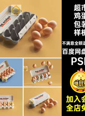 17款纸盒鸡蛋包装样机托盘超市PSD生鲜贴图智能VI效果图包
