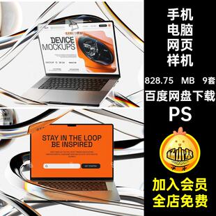 手机电脑app样机UI高级笔记9套PSD本手机电脑智能样机界面平板