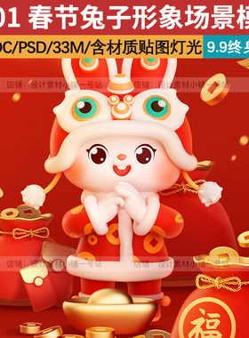 兔子c4d oc场景模型素材新年春节兔年福袋钱币IP形象红色PSD海报