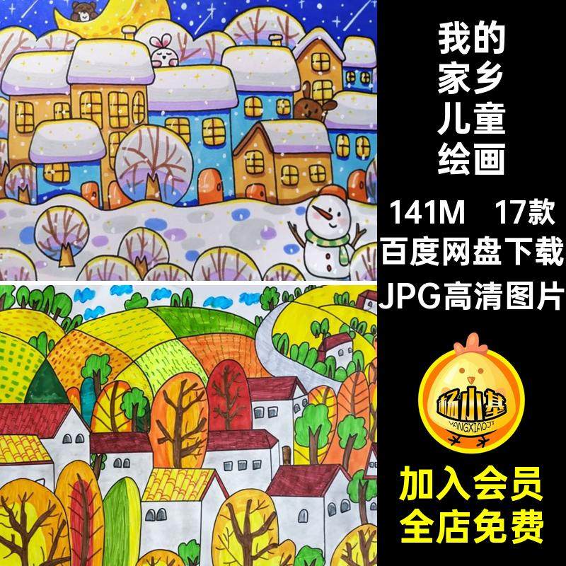 我的家乡儿童绘画JPG高清图片乡村a3a4电子画线稿模板美丽17款
